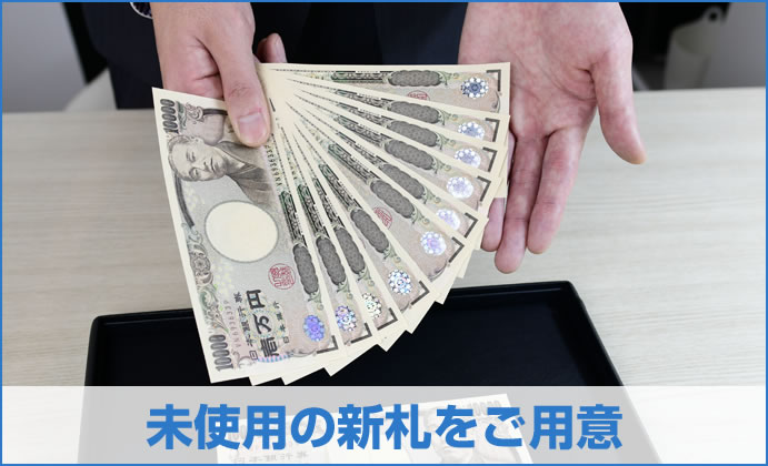 未使用の新札をご用意