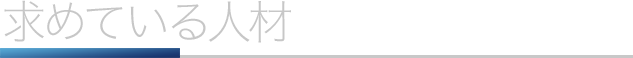 求めている人材