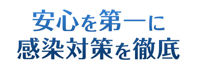 安心を第一に感染対策を徹底