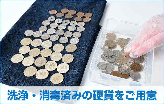 洗浄・消毒済みの硬貨をご用意