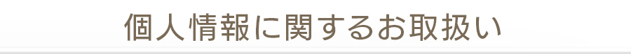 個人情報に関するお取扱い