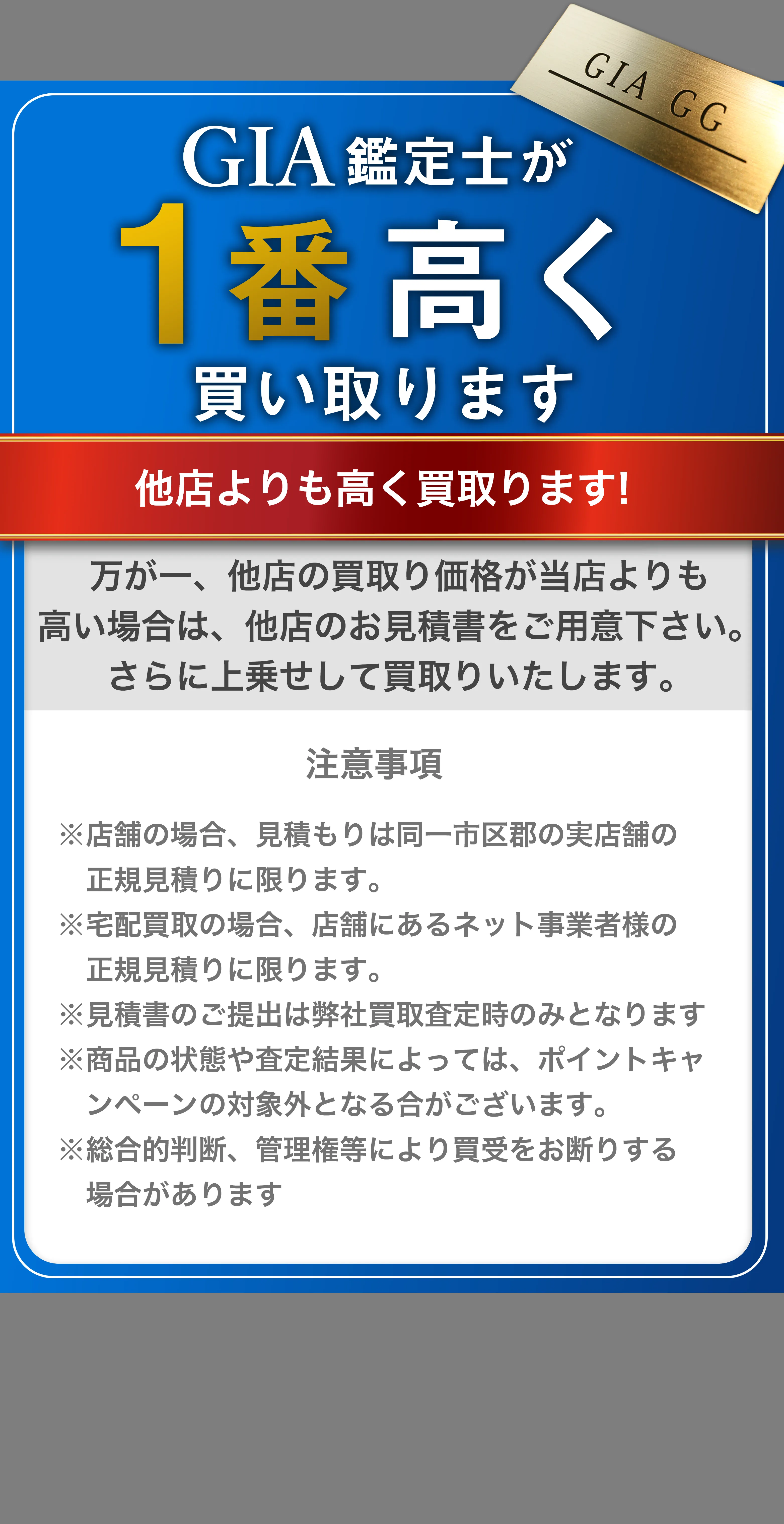 GIA鑑定士が１番高く買い取ります