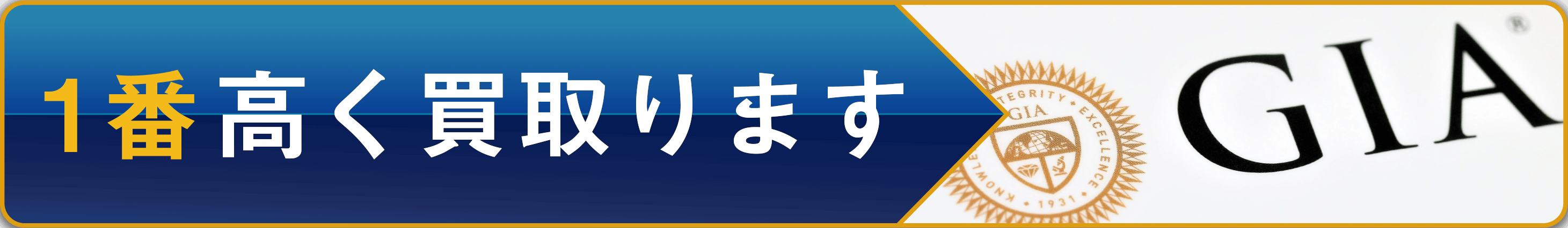 １番高く買取ります