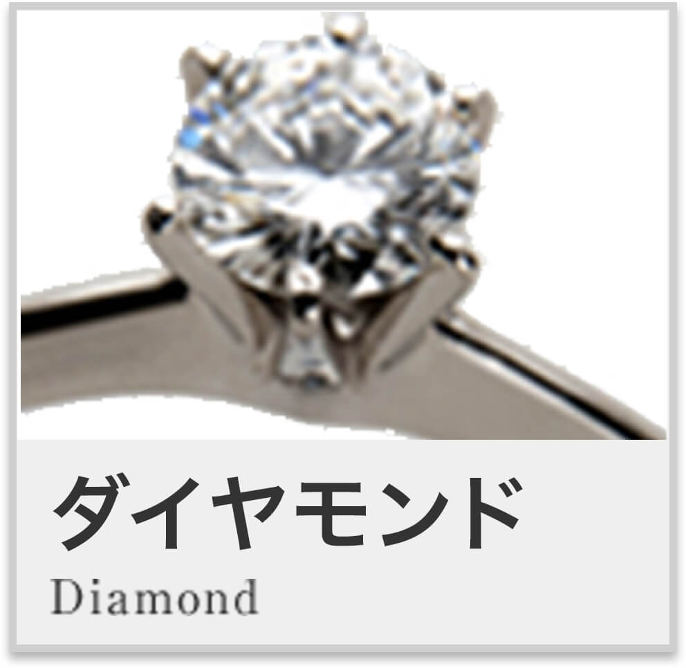 ダイアモンド Diamond