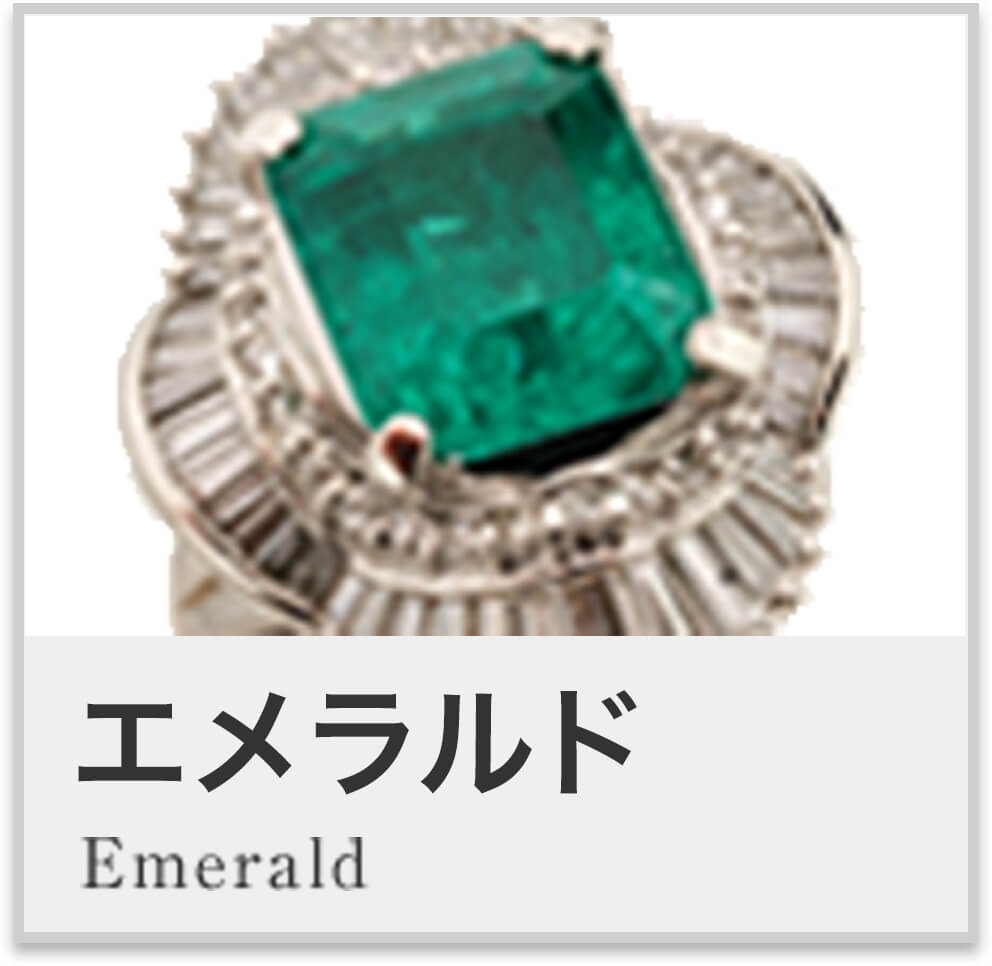 エメラルド Emerald