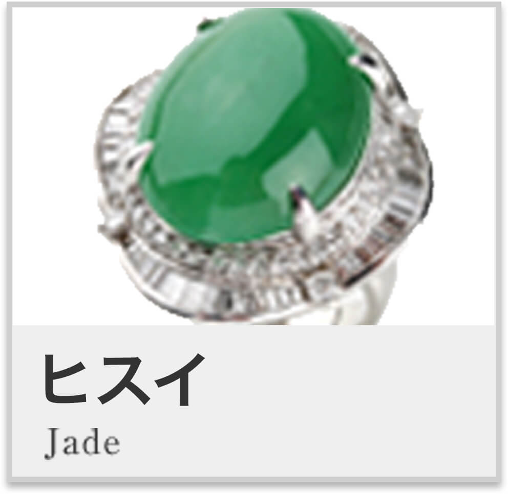 ヒスイ Jade