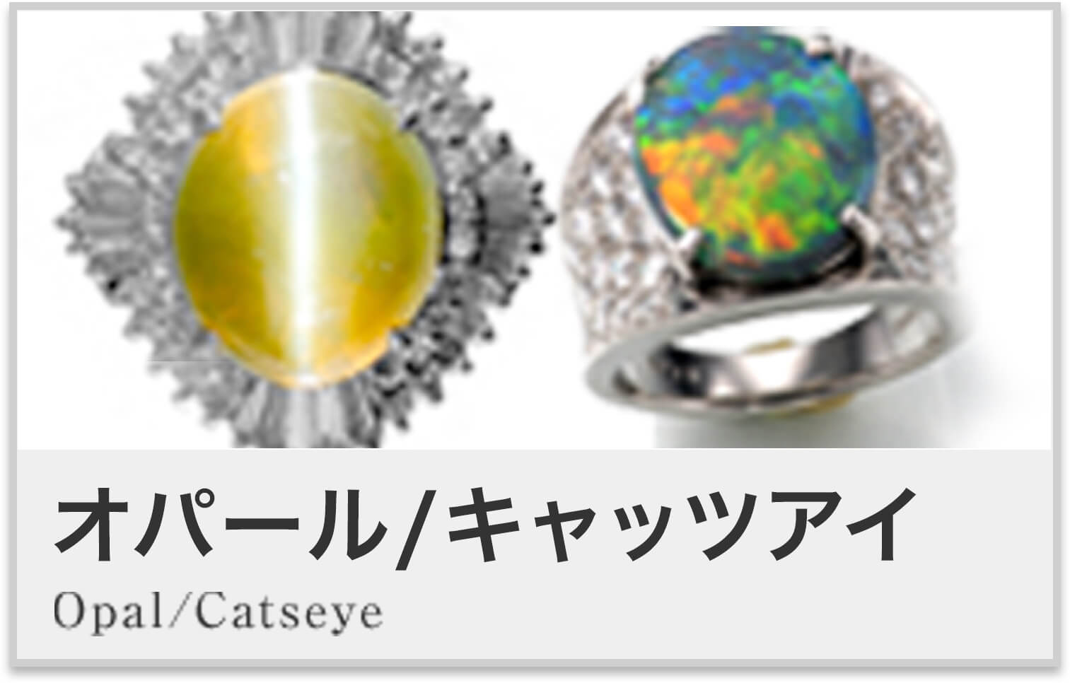 オパール/キャッツアイ Opal/Catseye