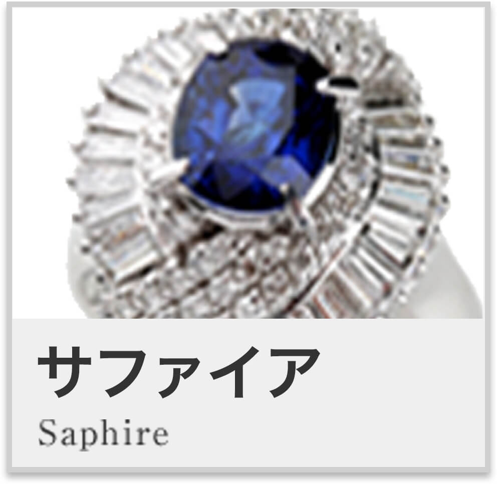 サファイア Saphire