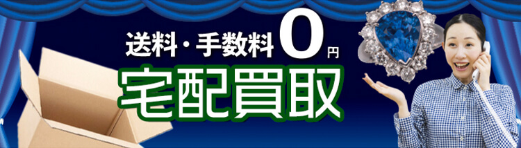 送料・手数料0円 宅配買取