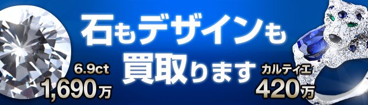 石もデザインも買取ります